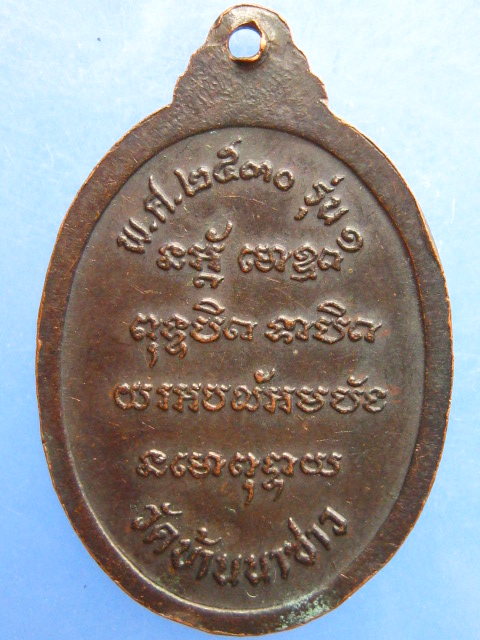 เหรียญหลวงพ่อบัว วัดบ้านนาซาว จ.อุบลราชธานี รุ่น 1 ปี2530