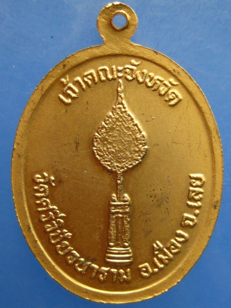 เหรียญพระราชวุฒาจารย์ วัดศรีวิชัยวนาราม จ.เลย