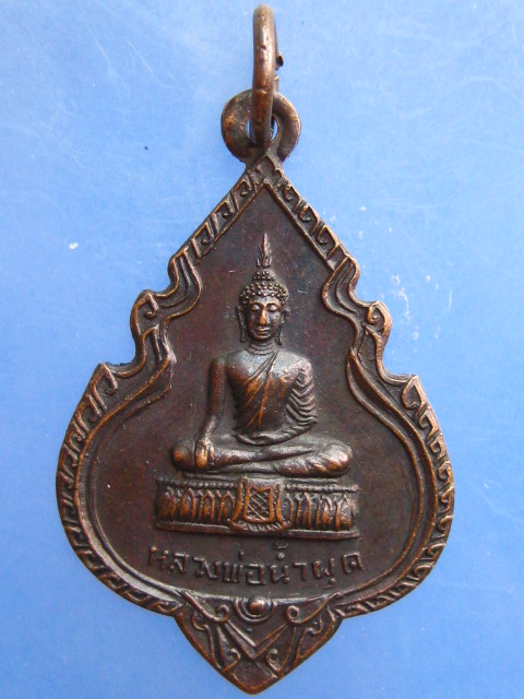 เหรียญหลวงพ่อน้ำผุด วัดทุ่งน้ำผุด จ.สงขลา ปี2523