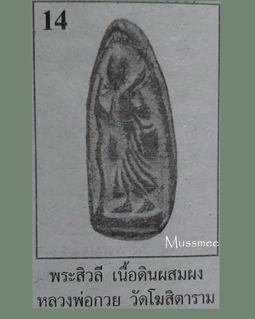 พระสิวลี องค์จ้อย หลวงพ่อกวย วัดโฆษิตาราม พิมพ์มีย่าม(มาตราฐานนิยม) พระสวยคม ครับ ### เคาะเดียว ###