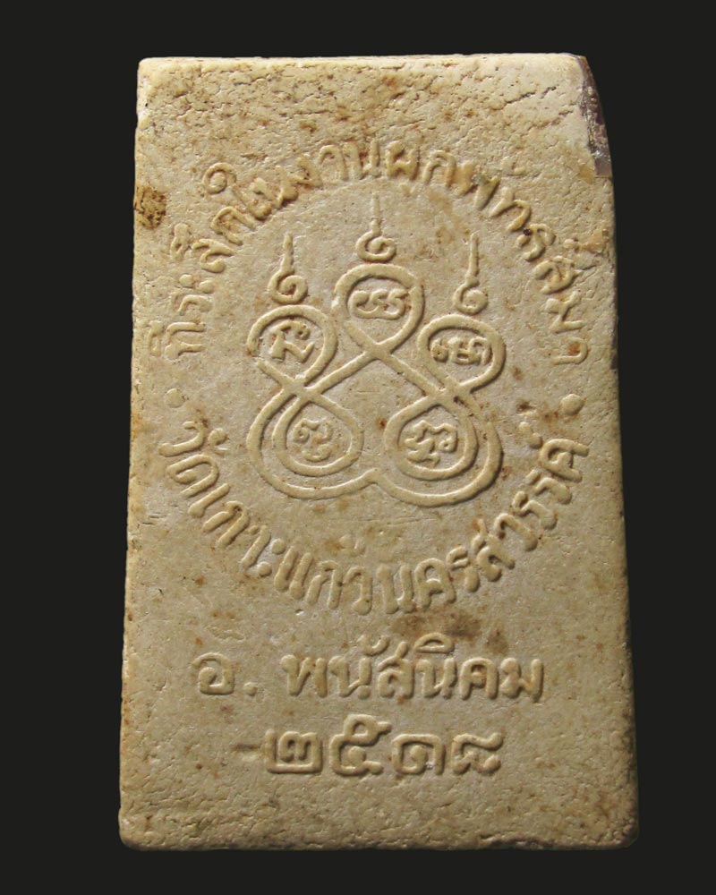 สมเด็จวัดเกาะแก้วนครสวรรค์ ปี18 หลวงปู่ทิม วัดละหารไร่ ร่วมป ลุกเสก