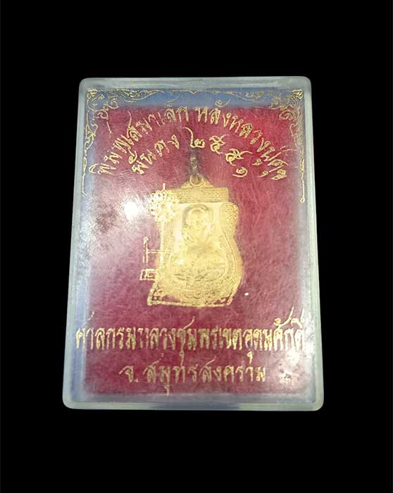 เหรียญกรมหลวงชุมพร หลังหลวงปู่ศุข รุ่น มั่นคง พิมพ์เสมาเล็ก ศาลกรมหลวง สมุทรสงคราม ปี2551 กะไหล่ทอง 