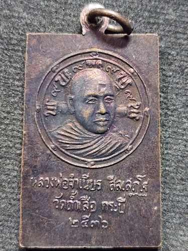  วัดถ้ำเสือ จ. กระบี่  เหรียญพระประจำวัน หลังรูปเหมือน หลวงพ่อจำเนียรปี 36