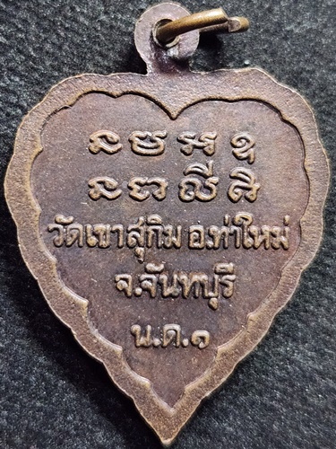 วัดเขาสุกิม จันทบุรี เหรียญสามพระอาจารย์ หลวงพ่อสมชาย  หลวงปู่เสาร์ หลวงปู่มั่น น.ด.1