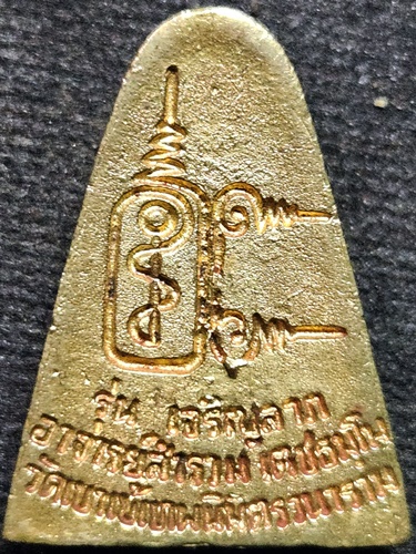 วัดเขาเข้เทพนิมิตร อ.ไทรโยค จ.กาญจนบุรี เหรียญหล่อพระอาจารย์สำรวม 