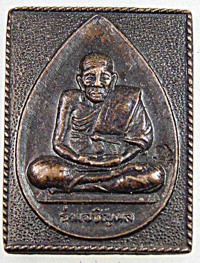 ๒๐ เหรียญหลวงปู่ทวด รุ่นเจริญผล ปี 2539 ออกวัดห้วยเจริญผล จ.ราชบุรี
