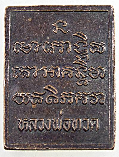๒๐ เหรียญหลวงปู่ทวด รุ่นเจริญผล ปี 2539 ออกวัดห้วยเจริญผล จ.ราชบุรี