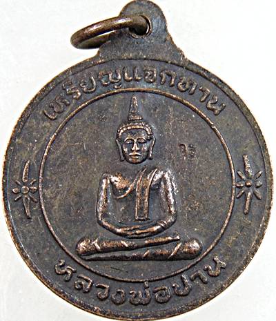 ๒๐ เหรียญหลวงพ่อเพี้ยน วัดเกริ่นกฐิน จ ลพบุรี