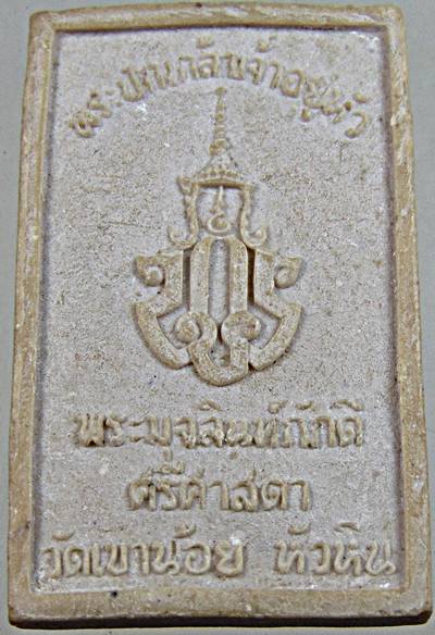 ๒๐ พระมุจลินทร์ภักดีศรีศาสดา วัดเขาน้อย หัวหิน
