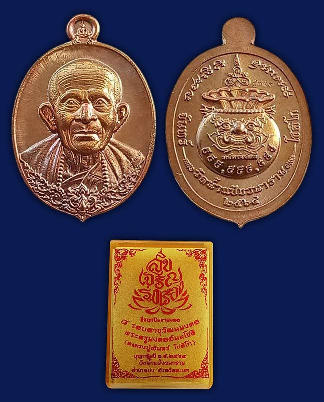 หลวงปู่จันทร์ วัดน้ำแป้งวนาราม พะเยา 3 รายการ