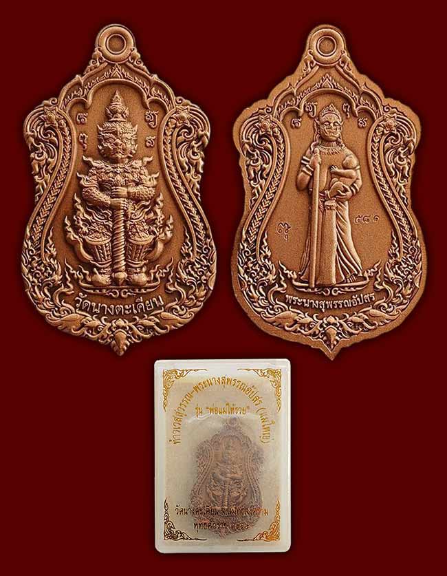 ท้าวเวสสุวรรณ พระนางสุพรรณอัปสร(เเม่ใหญ่) รุ่นพ่อเเม่ให้รวย เนื้อทองเเดงซาติน วัดนางตะเคียน