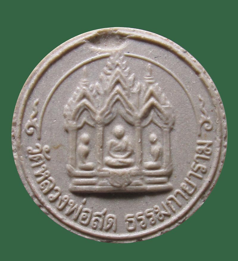 ผงรูปเหมือนพระมงคลเทพมุนี รุ่นแรก วัดหลวงพ่อสดธรรมกายาราม ปี2530