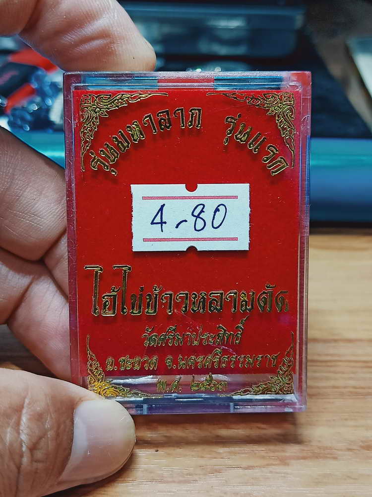4-80 เหรียญรุ่นมหาลภ รุ่นแรก ไอ้ไข่ข้าวหลามตัด วัดศรีมาประสิทธิ์ จ.นครศรีธรรมราช ปี 2563 กล่องเดิม