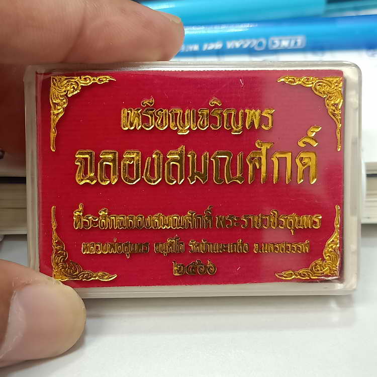 เหรียญขอบปล้องอ้อย รุ่นเจริญพร ฉลองสมณศักดิ์ หลวงพ่อสุนทร วัดท่าพระเจริญพรต(วัดบ้านมะเกลือ)