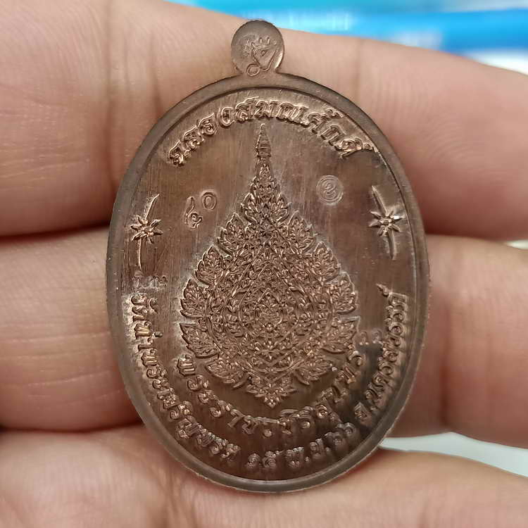 เหรียญขอบปล้องอ้อย รุ่นเจริญพร ฉลองสมณศักดิ์ หลวงพ่อสุนทร วัดท่าพระเจริญพรต(วัดบ้านมะเกลือ)