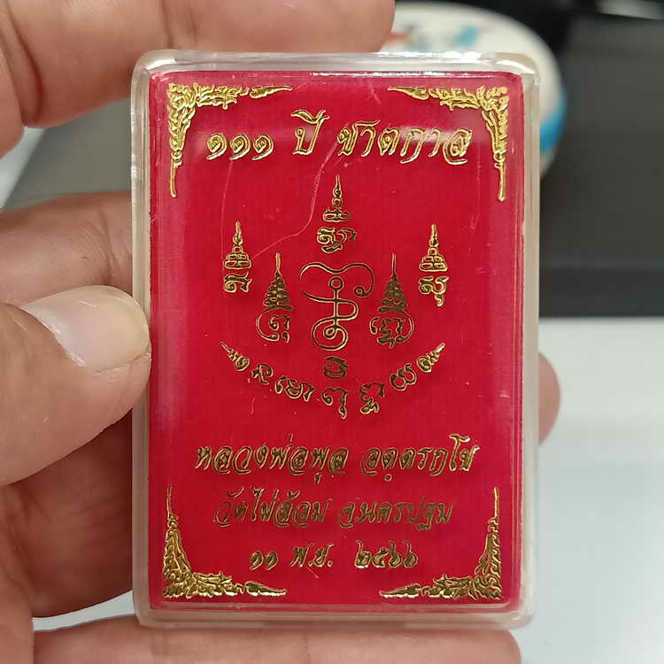 เหรียญ 111 ปี ชาตกาล หลวงพ่อพูล วัดไผ่ล้อม จ.นครปฐม ปี 2566 เนื้อทองแดง ลงยาจีวร หมายเลข 267