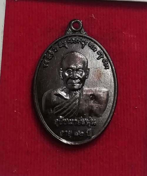 เหรียยอายุ80ปี หลวงพ่อสนุ่น วัดศรัทธาภิรมณ์