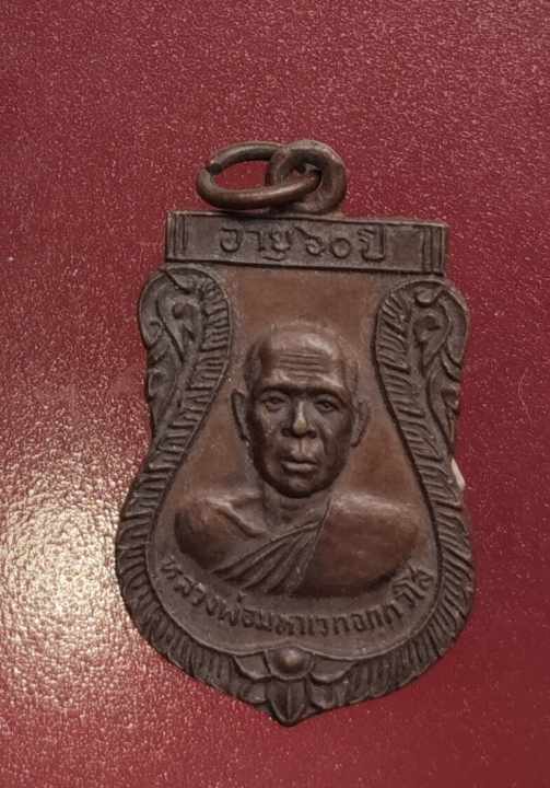 เหรียญหลวงพ่อมหาเวก วัดหนองอีดุก ปี23
