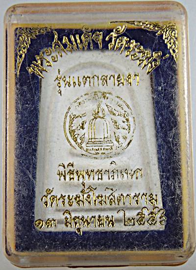 ๒๐ พระสมเด็จ วัดระฆัง 