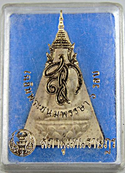 ๒๐ พระนางพญา สก สภาผู้แทน
