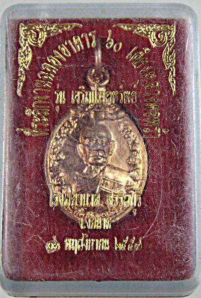 ๒๐ เหรียญเม็ดแตง หลวงพ่อพร้า วัดโคกดอกไม้ ชัยนาท