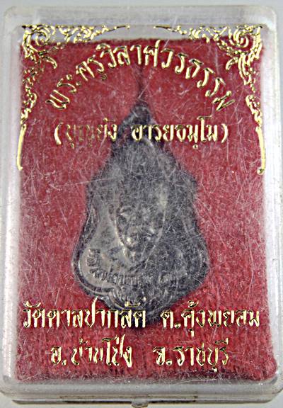 ๒๐ เหรียญหลวงพ่อบุญยัง วัดตาลปากลัด จ.ราชบุรี