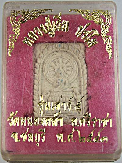 ๒๐ พระผงหลวงปู่เริ่ม ออกวัดหนองคล้า ชลบุรี