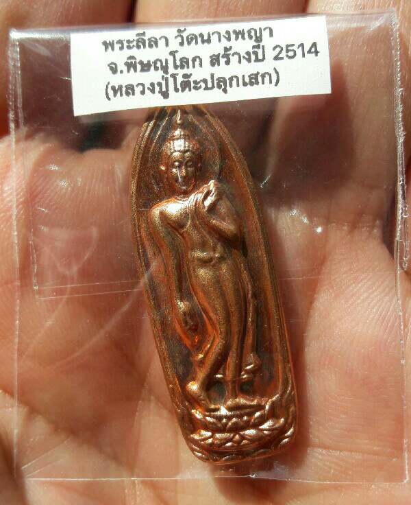 พระลีลา หลังนางพญา วัดนางพญา จ.พิษณุโลก หลวงปู่โต๊ะร่วมปลุกเสก เนื้อทองแดง ปี 2514 เคาะเดียว(1)