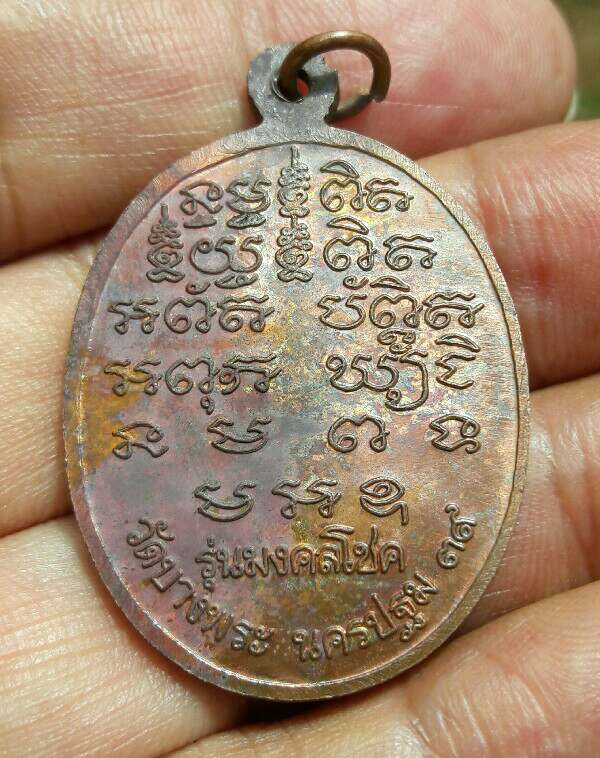 เหรียญหลวงพ่อเปิ่น วัดบางพระ รุ่นมงคลโชค เหรียญสภาพเดิม ปี 2539 เคาะเดียว(1)