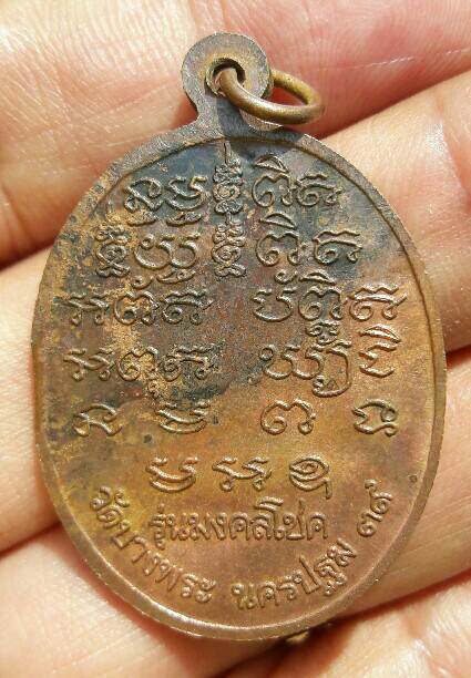 เหรียญหลวงพ่อเปิ่น วัดบางพระ รุ่นมงคลโชค เหรียญสภาพเดิม ปี 2539 เคาะเดียว(2)