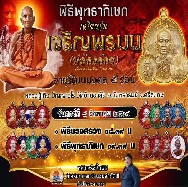 หลวงปู่เถิง วัดบ้านอาลัย จ.ศรีสะเกษ ศิษย์หลวงปู่หมุน วัดบ้านจาน ตัดชิด กรรมการ เลข 15