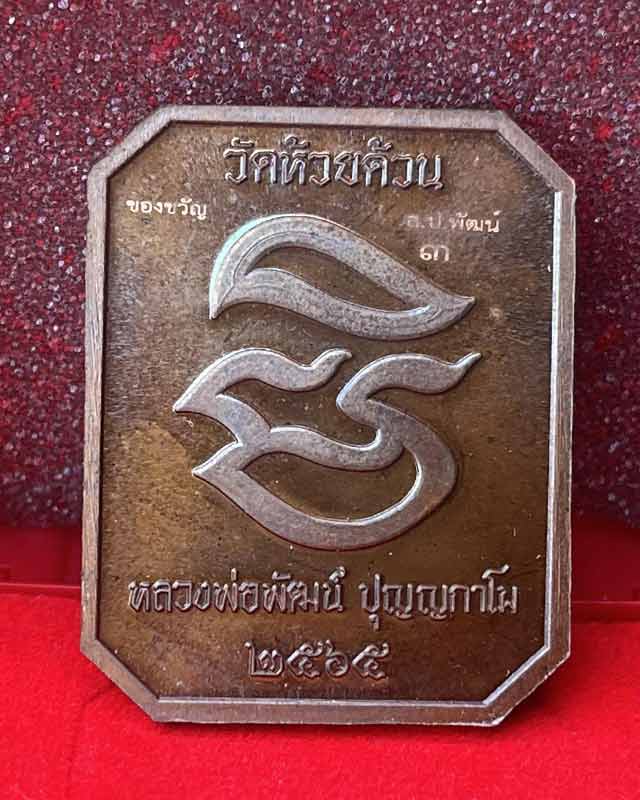 หลวงพ่อพัฒน์ ปุญฺญกาโม วัดห้วยด้วน จ.นครสวรรค์ พระสมเด็จ พิมพ์หลวงพ่อปาน สร้างน้อย หายาก