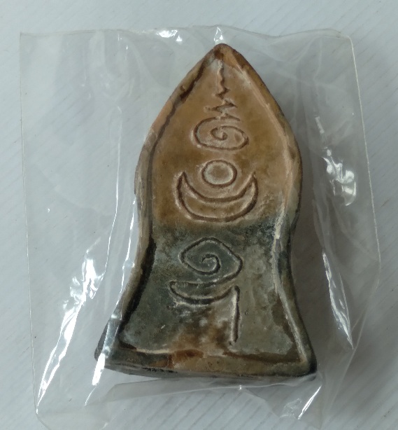 พระนาคปรกเนื้อดินเผาไม่ทราบที่