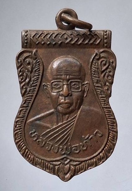 เหรียญหลวงพ่อท้าว สำนักวชิรกัลยา จ.นครสวรรค์ เนื้อทองแดง