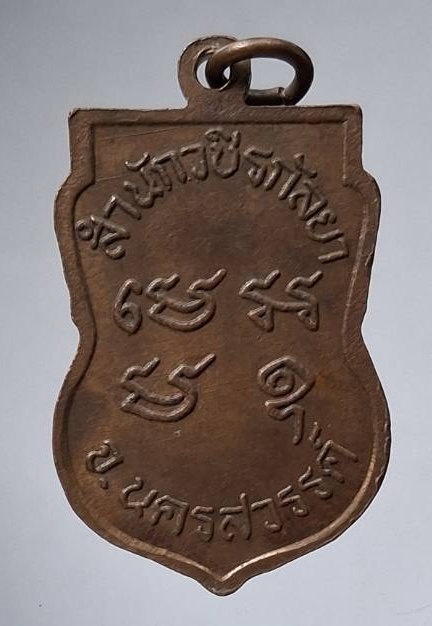 เหรียญหลวงพ่อท้าว สำนักวชิรกัลยา จ.นครสวรรค์ เนื้อทองแดง