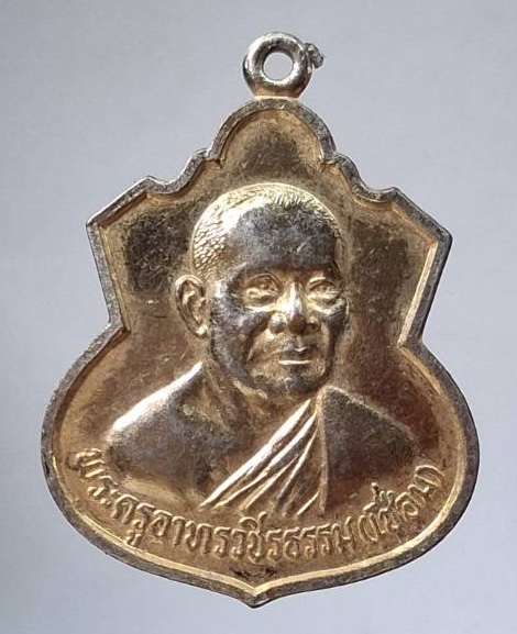 เหรียญหลวงพ่อเชื่อม วัดพลับพลาชัย จ.เพชรบุรี ปี2537