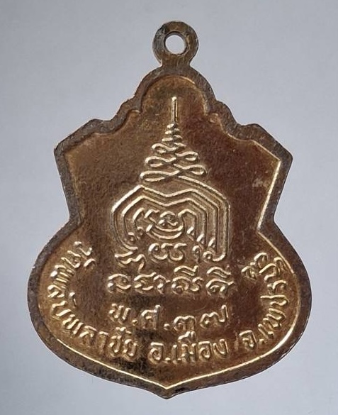 เหรียญหลวงพ่อเชื่อม วัดพลับพลาชัย จ.เพชรบุรี ปี2537