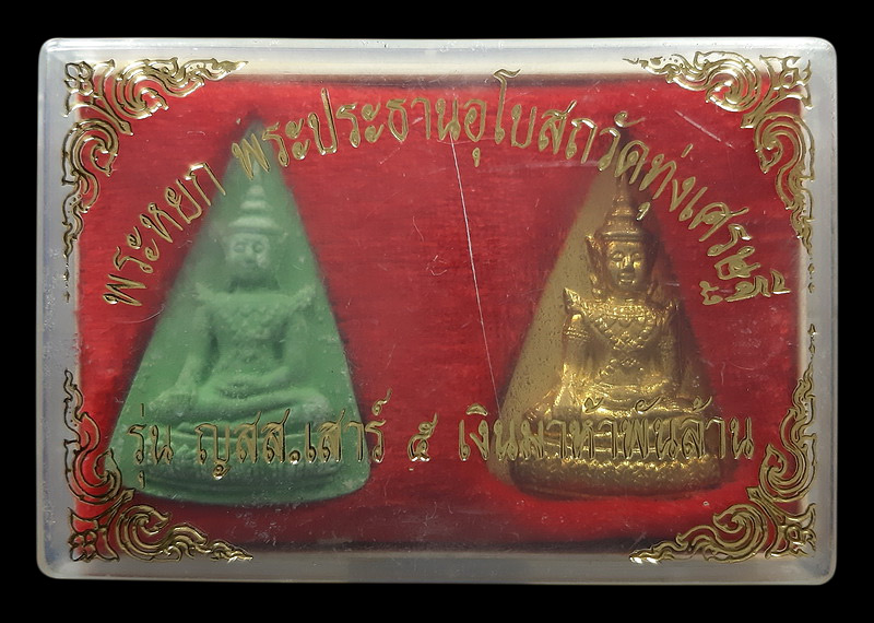 พระหยก พระประธานอุโบสถ วัดทุ่งเศรษฐี รุ่น ญสส.เสาร์5 เงินมาห้าพันล้าน หลวงปู่หมุน ร่วมปลุกเสก