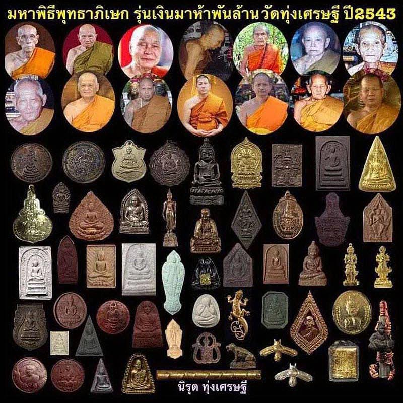 พระหยก พระประธานอุโบสถ วัดทุ่งเศรษฐี รุ่น ญสส.เสาร์5 เงินมาห้าพันล้าน หลวงปู่หมุน ร่วมปลุกเสก