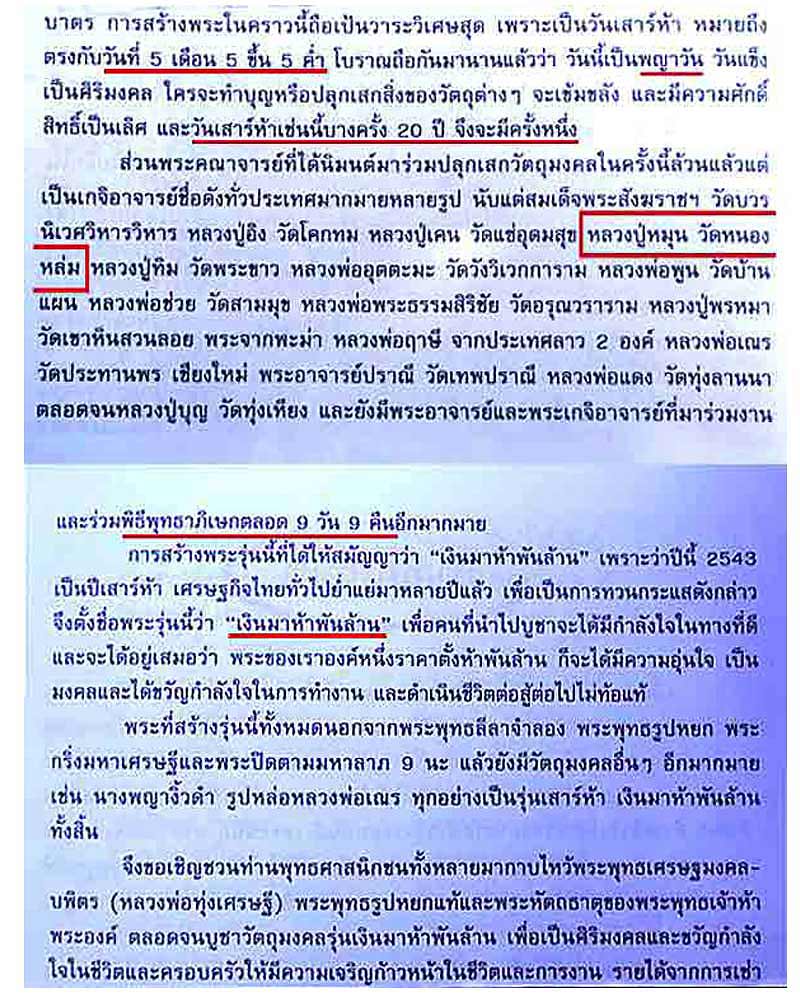 พระหยก พระประธานอุโบสถ วัดทุ่งเศรษฐี รุ่น ญสส.เสาร์5 เงินมาห้าพันล้าน หลวงปู่หมุน ร่วมปลุกเสก