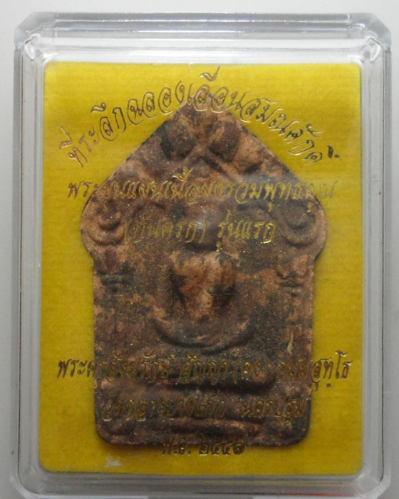 *** จ.นครปฐม *** พระขุนแผนเนื้อผงรวมพุทธคุณ(ก้นครก) รุ่นแรก พระครูสังฆรักษ์สัญญา(คง) วัดกลางบางแก้ว 