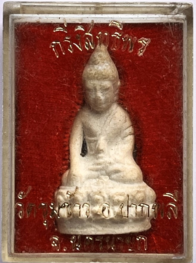 พระกริ่งสิทธิพร วัดขุมข้าว จ.นครนายก เนื้อผง กริ่งดัง เคาะเดียว