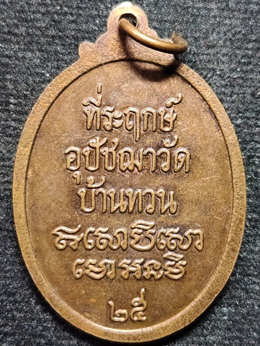  วัดบ้านทวน จังหวัดกาญจนบุรี เหรียญพระอุปัชฌาย์ม่วง 2525