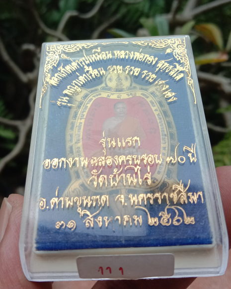 หลวงพ่อทอง สุทธสีโล ล็อคเก็ตรุ่นแรก ฉากแดง ตะกรุด3ดอก เลขตอง111