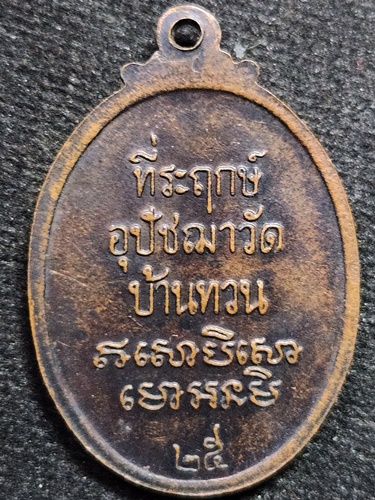  วัดบ้านทวน จังหวัดกาญจนบุรี เหรียญพระอุปัชฌาย์ม่วง 2525