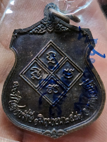 วัดใต้ จ.กาญจนบุรี  เหรียญหลวงปู่เปลี่ยน ปี 2547