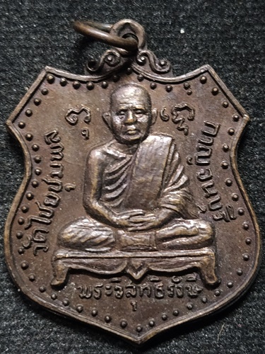 วัดไชยชุมพลชนะสงคราม(วัดใต้) จ.กาญจนบุรี เหรียญหลวงพ่อเปลี่ยน  ปี2527