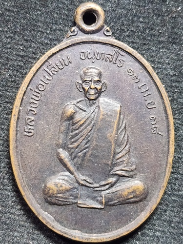 วัดไชยชุมพลชนะสงคราม(วัดใต้) จ.กาญจนบุรี เหรียญหลวงพ่อเปลี่ยน รุ่น1 2538