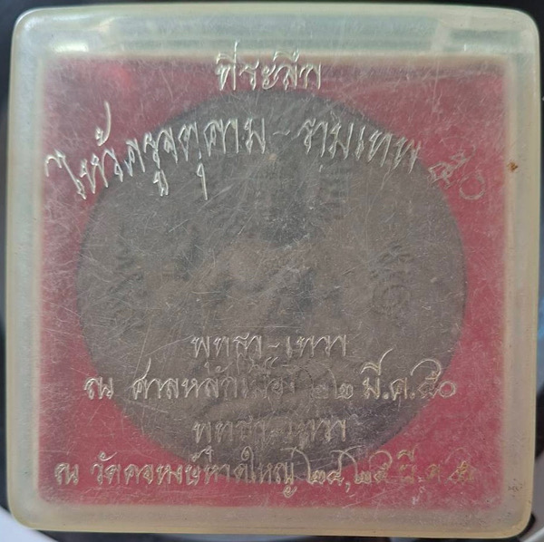 องค์พ่อจตุคามรามเทพ หลวงหนุ่ย วัดคอหงส์ จ.สงขลา ไหว้ครู ปี2550 กล่องเดิมๆ