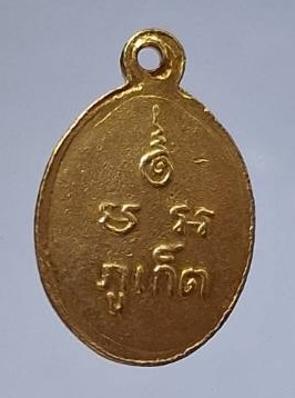 เหรียญเม็ดแตง หลวงพ่อแช่ม วัดฉลอง จ.ภูเก็ต เนื้อทองแดงกะไหล่ทอง